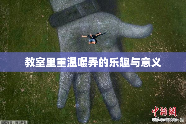 教室里重温嘬弄的乐趣与意义