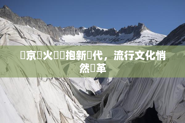 東京熱火熱擁抱新時代，流行文化悄然變革
