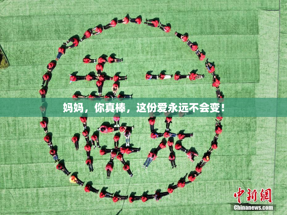 妈妈，你真棒，这份爱永远不会变！