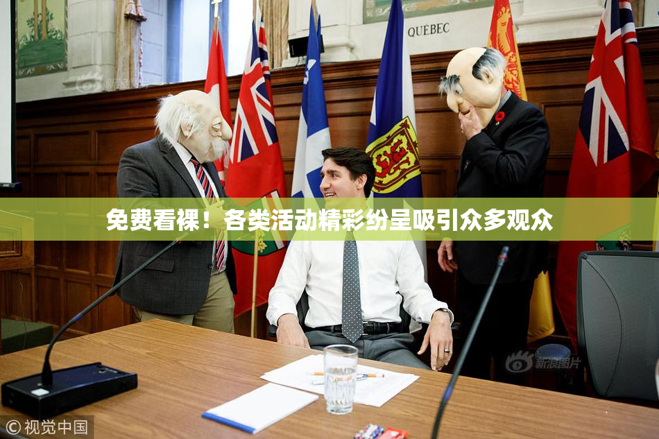 免费看裸！各类活动精彩纷呈吸引众多观众