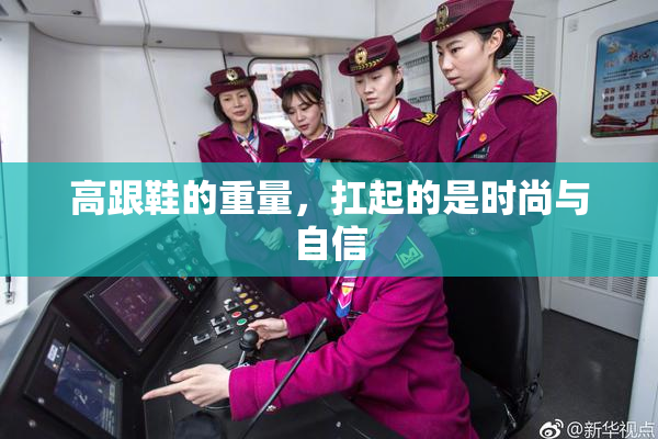 高跟鞋的重量，扛起的是时尚与自信
