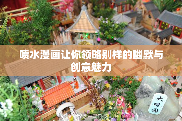 喷水漫画让你领略别样的幽默与创意魅力