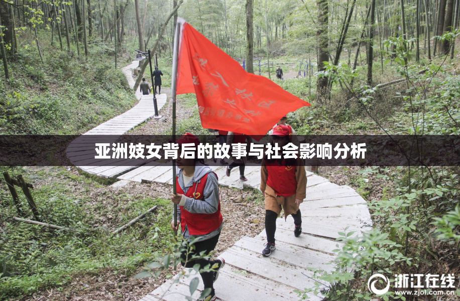 亚洲妓女背后的故事与社会影响分析