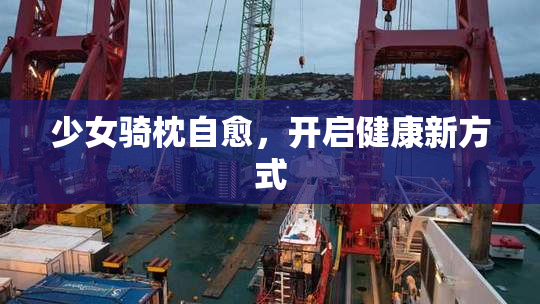 少女骑枕自愈，开启健康新方式