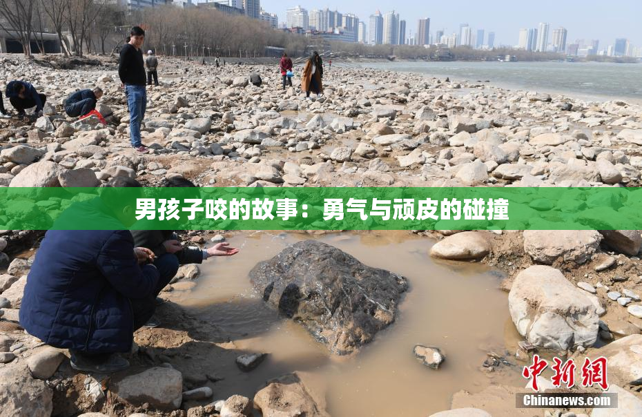 男孩子咬的故事：勇气与顽皮的碰撞
