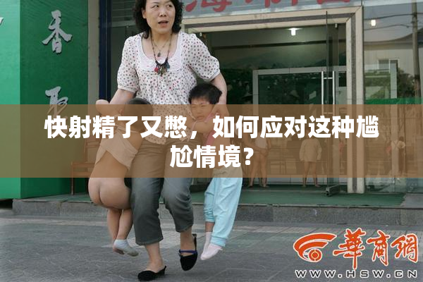 快射精了又憋，如何应对这种尴尬情境？