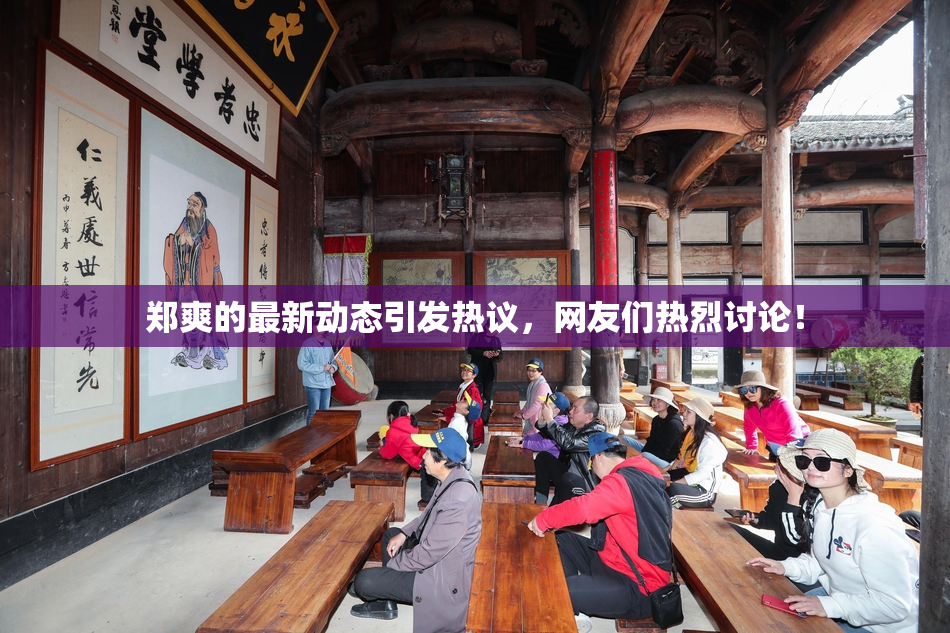 郑爽的最新动态引发热议，网友们热烈讨论！