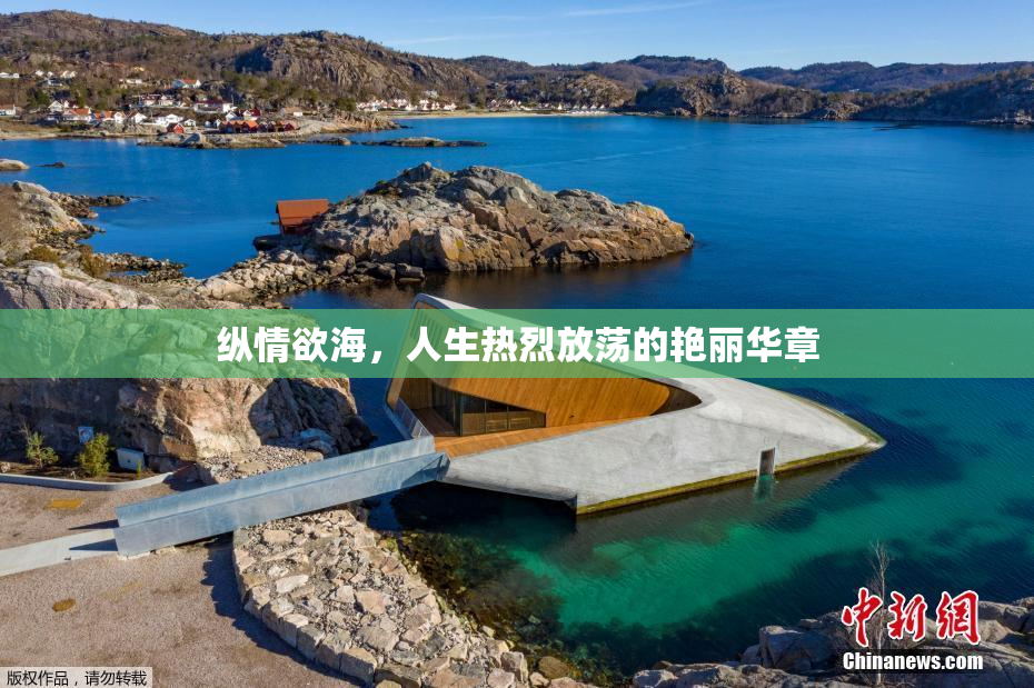 纵情欲海，人生热烈放荡的艳丽华章