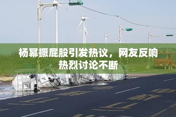 杨幂撅屁股引发热议，网友反响热烈讨论不断