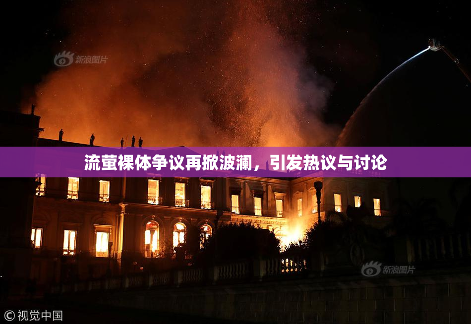 流萤裸体争议再掀波澜，引发热议与讨论