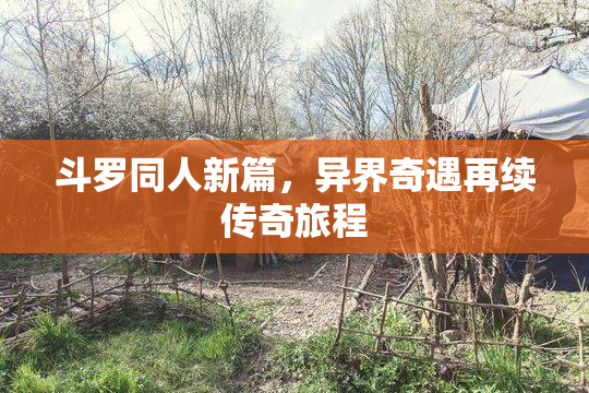斗罗同人新篇，异界奇遇再续传奇旅程