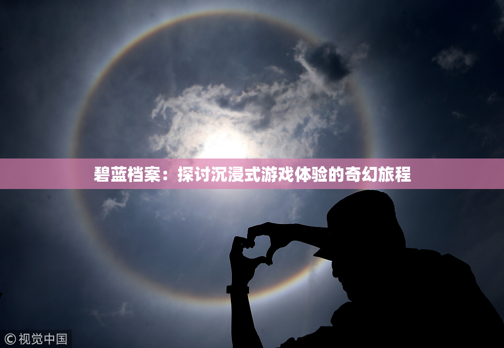 碧蓝档案：探讨沉浸式游戏体验的奇幻旅程