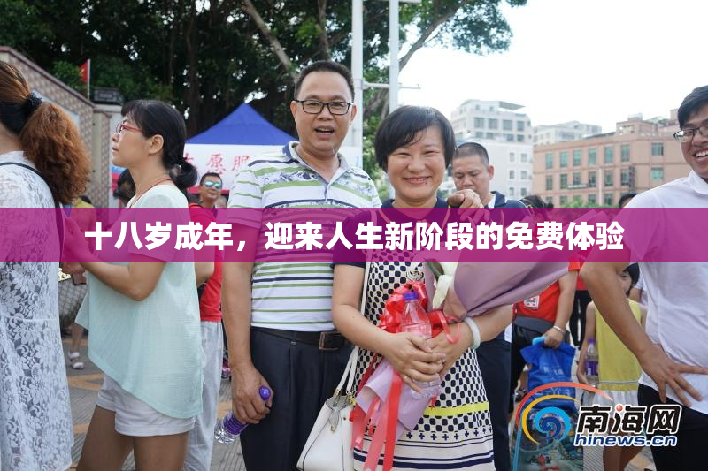 十八岁成年，迎来人生新阶段的免费体验