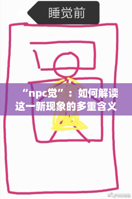 “npc觉”：如何解读这一新现象的多重含义？
