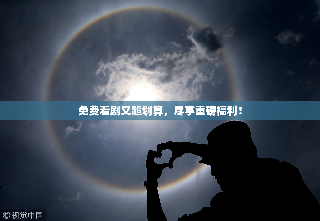 免费看剧又超划算，尽享重磅福利！