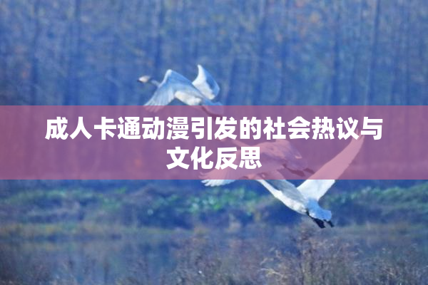 成人卡通动漫引发的社会热议与文化反思