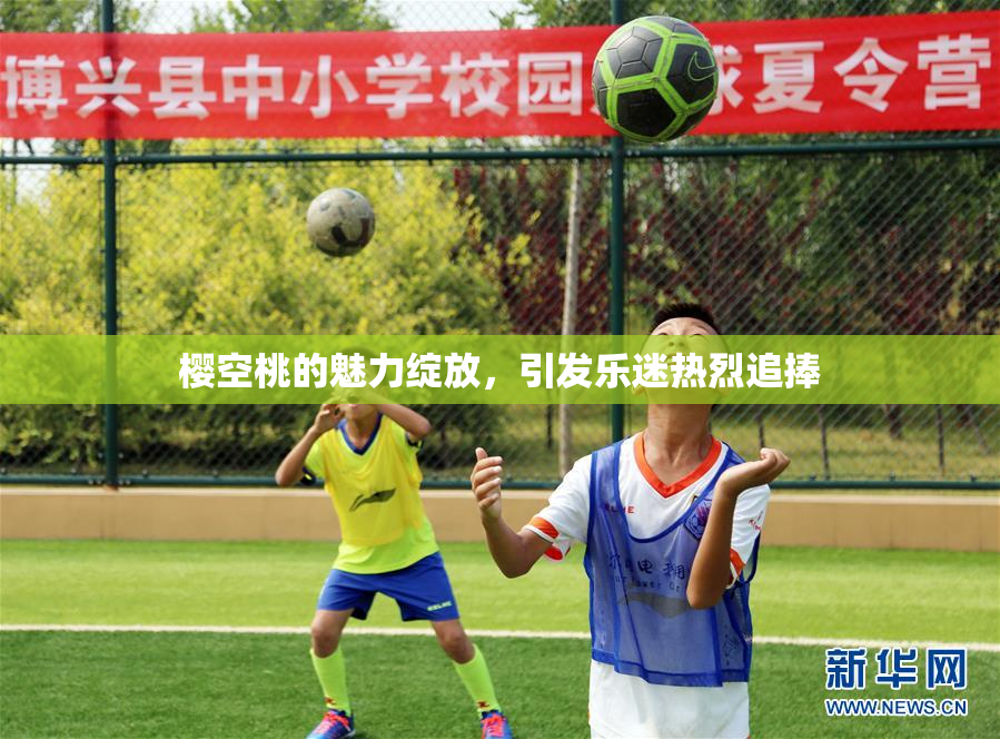 樱空桃的魅力绽放，引发乐迷热烈追捧