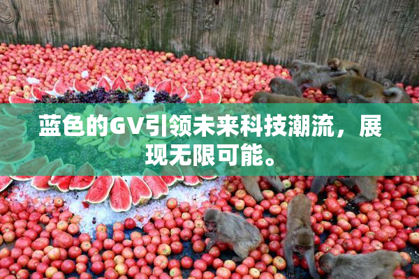 蓝色的GV引领未来科技潮流，展现无限可能。
