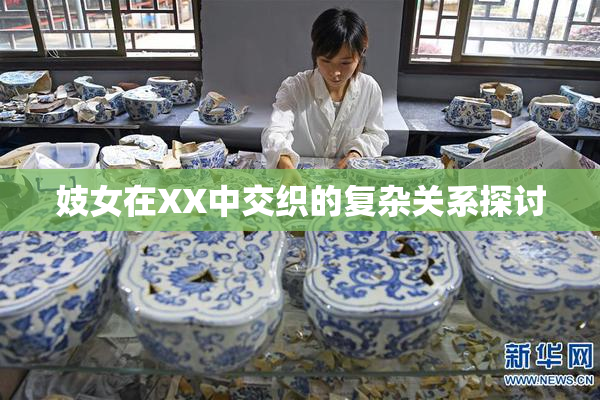 妓女在XX中交织的复杂关系探讨
