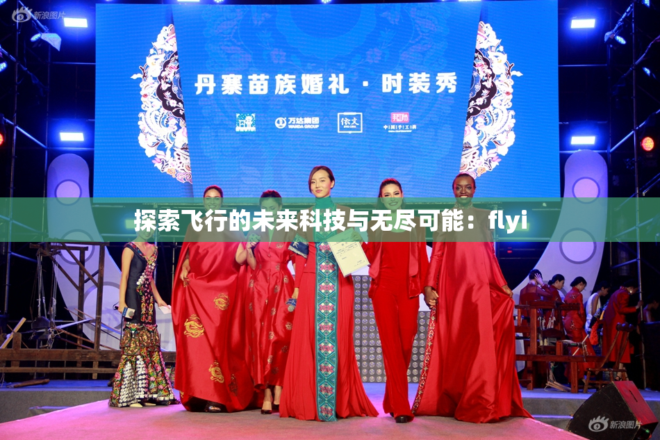 探索飞行的未来科技与无尽可能：flyi