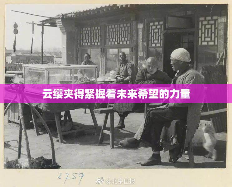 云缨夹得紧握着未来希望的力量