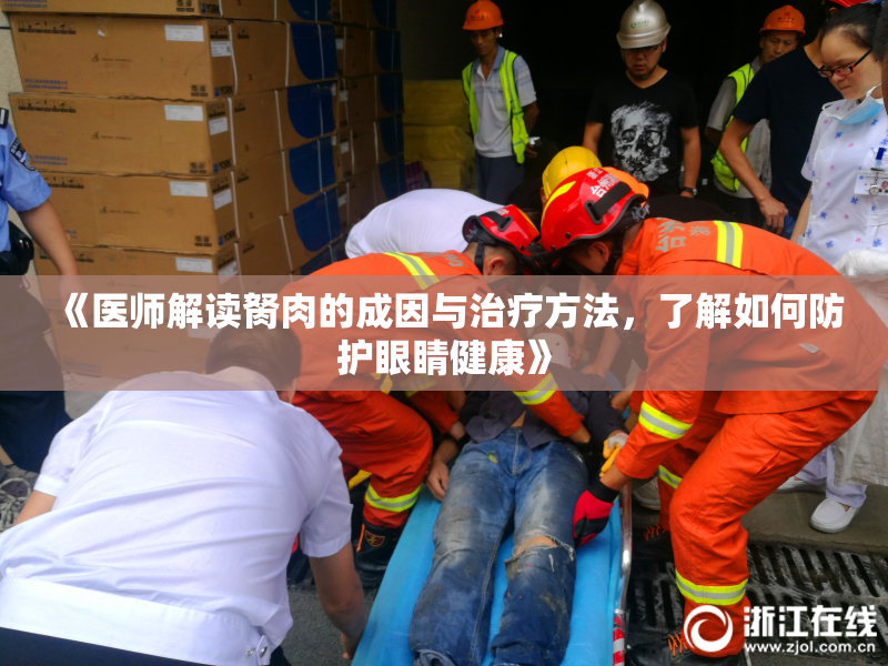 《医师解读胬肉的成因与治疗方法，了解如何防护眼睛健康》