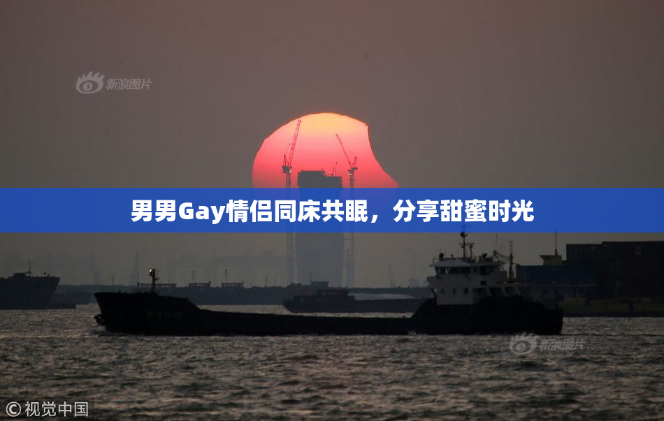 男男Gay情侣同床共眠，分享甜蜜时光