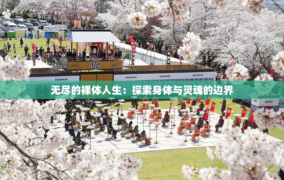 无尽的裸体人生：探索身体与灵魂的边界