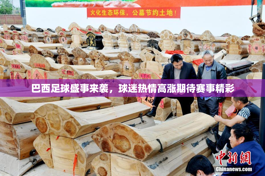 巴西足球盛事来袭，球迷热情高涨期待赛事精彩