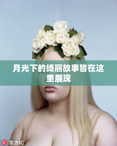 月光下的绮丽故事皆在这里展现