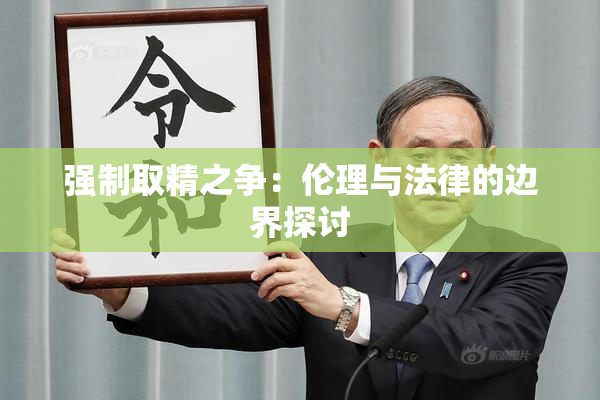 强制取精之争：伦理与法律的边界探讨