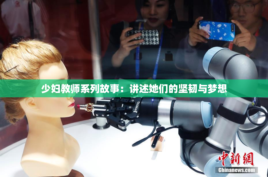 少妇教师系列故事：讲述她们的坚韧与梦想