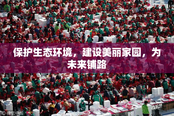 保护生态环境，建设美丽家园，为未来铺路