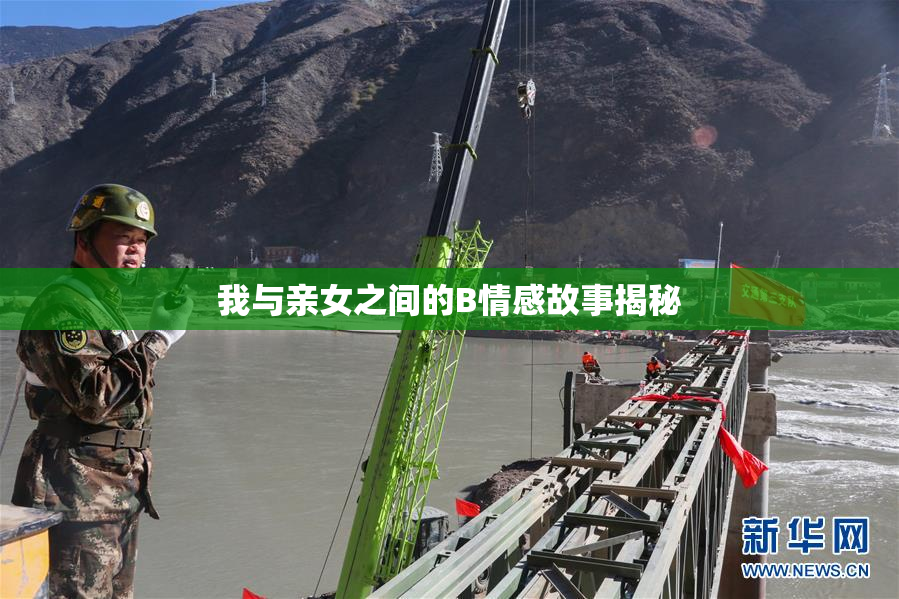 我与亲女之间的B情感故事揭秘