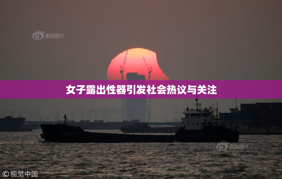 女子露出性器引发社会热议与关注