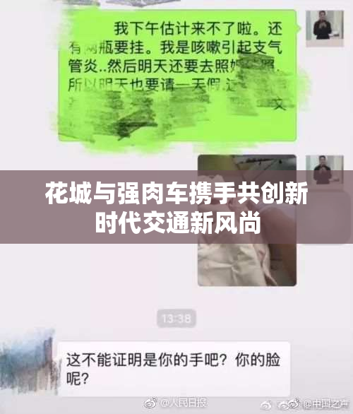 花城与强肉车携手共创新时代交通新风尚