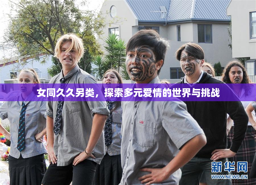 女同久久另类，探索多元爱情的世界与挑战