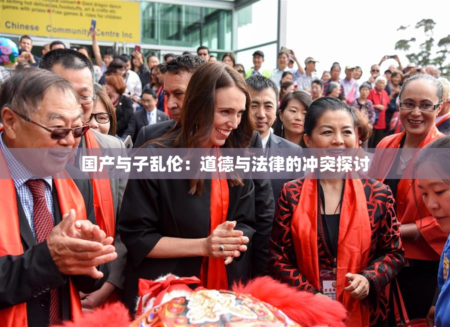 国产与子乱伦：道德与法律的冲突探讨