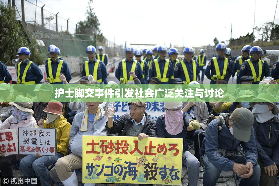 护士脚交事件引发社会广泛关注与讨论