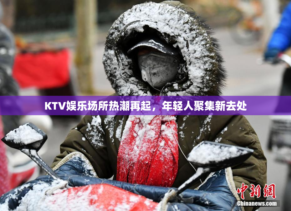 KTV娱乐场所热潮再起，年轻人聚集新去处