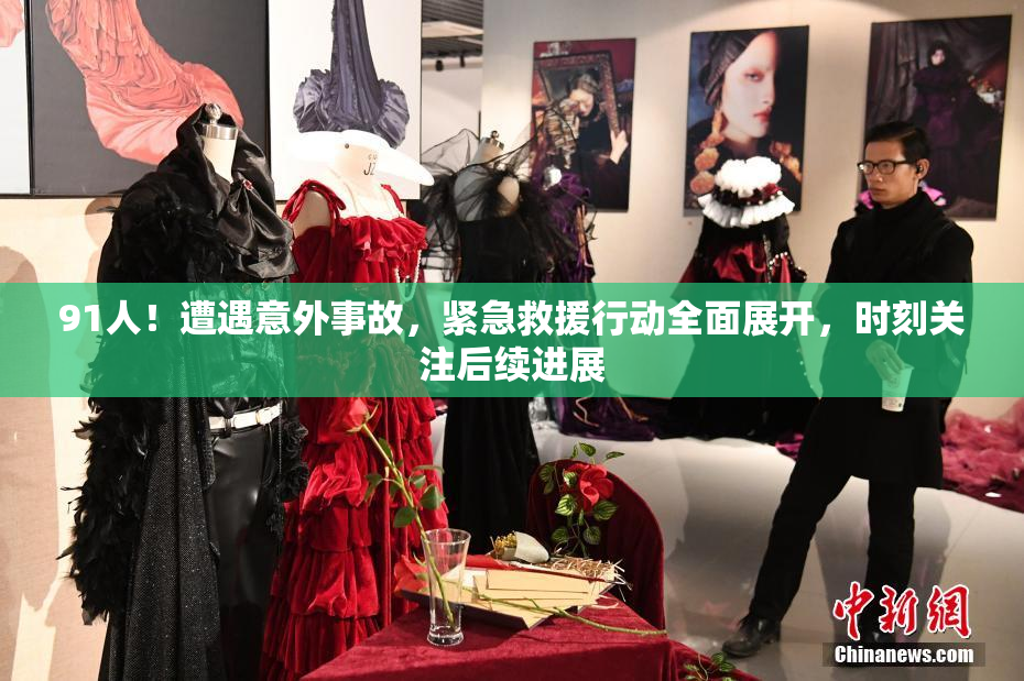 91人！遭遇意外事故，紧急救援行动全面展开，时刻关注后续进展