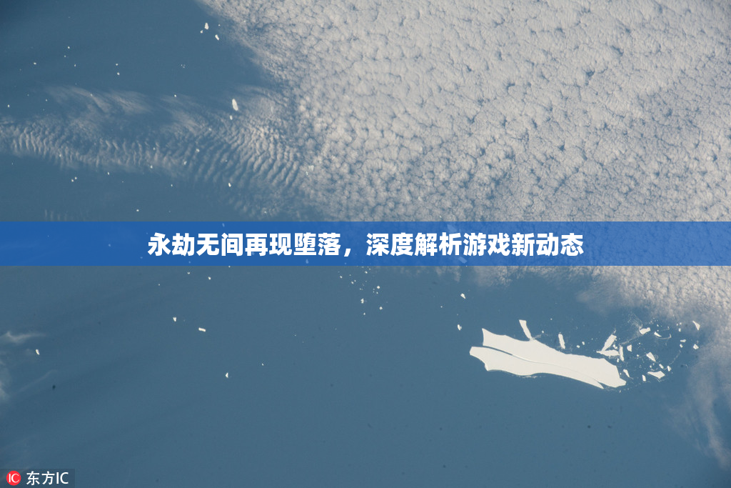永劫无间再现堕落，深度解析游戏新动态