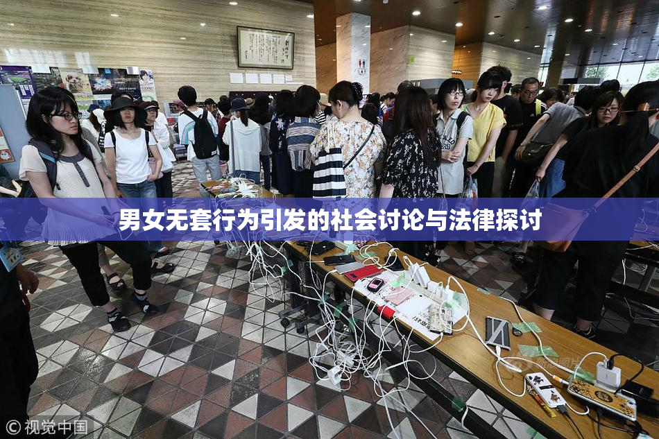 男女无套行为引发的社会讨论与法律探讨