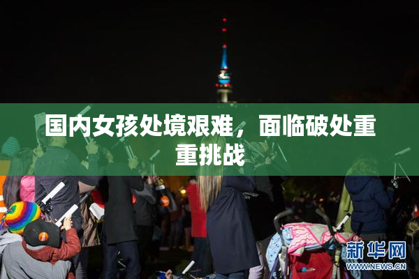 国内女孩处境艰难，面临破处重重挑战