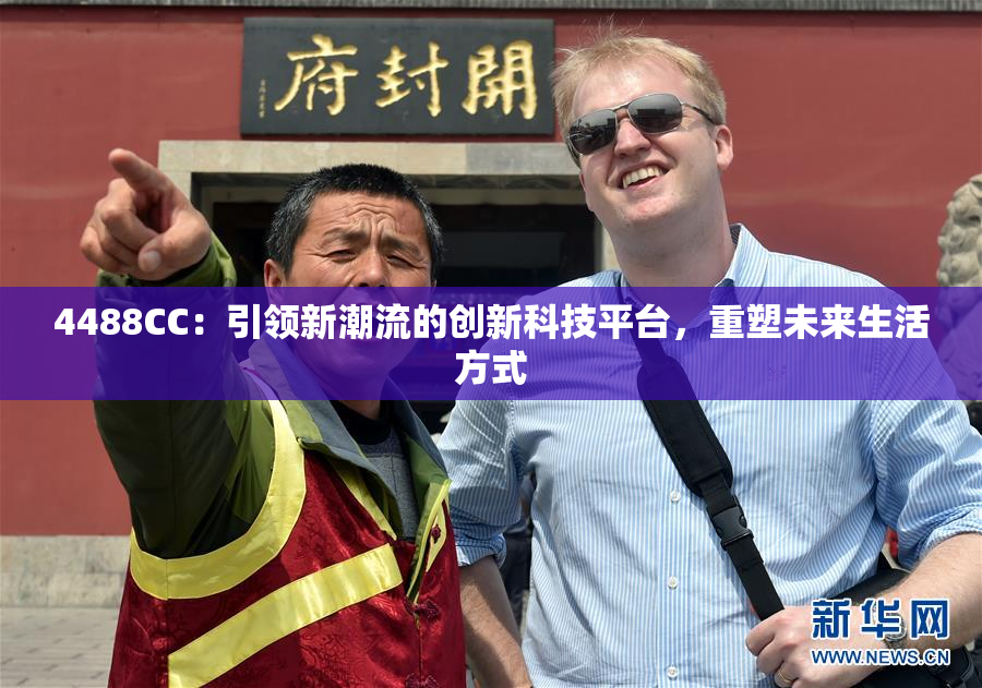 4488CC：引领新潮流的创新科技平台，重塑未来生活方式
