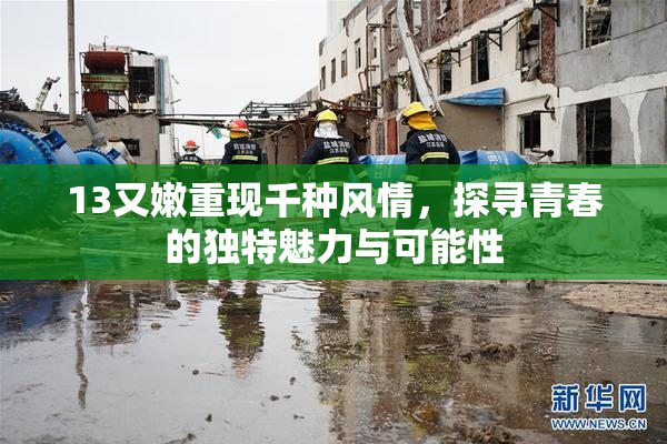 13又嫩重现千种风情，探寻青春的独特魅力与可能性
