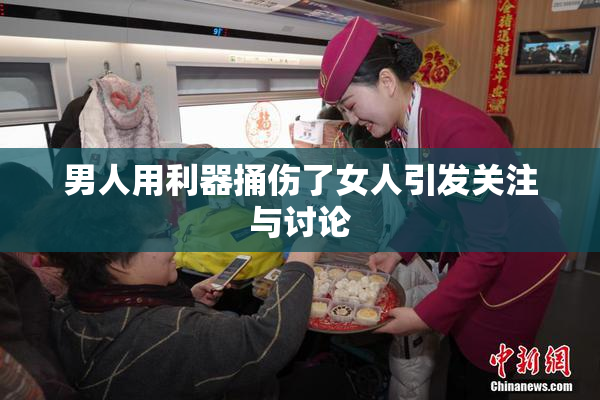 男人用利器捅伤了女人引发关注与讨论