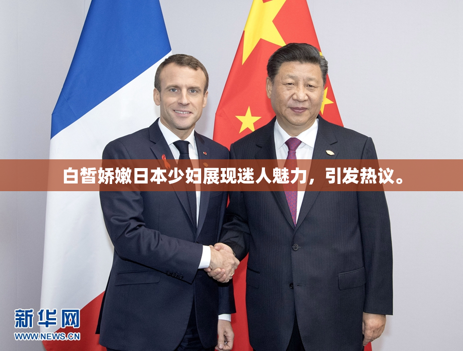 白皙娇嫩日本少妇展现迷人魅力，引发热议。