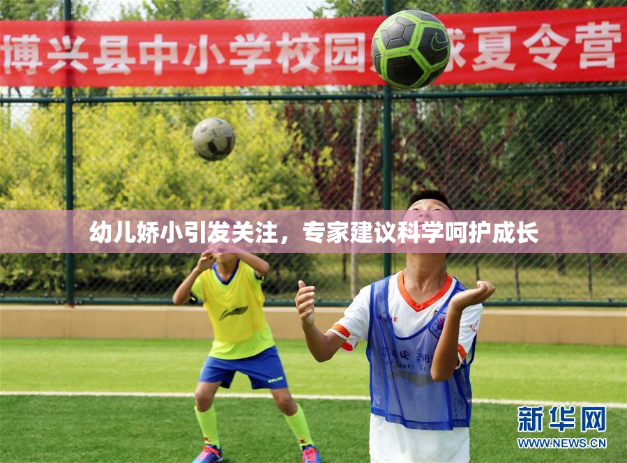 幼儿娇小引发关注，专家建议科学呵护成长