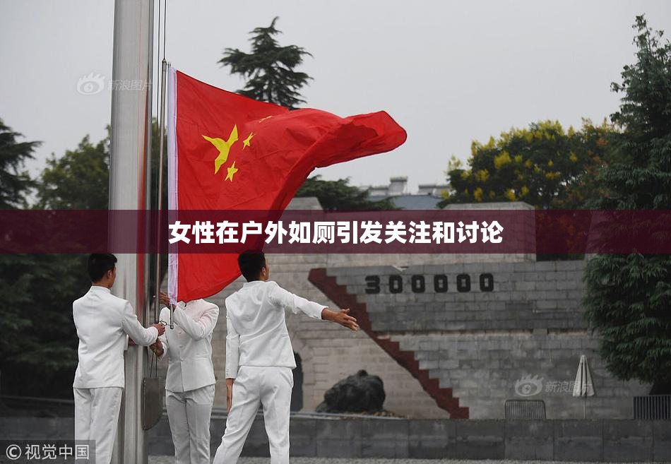 女性在户外如厕引发关注和讨论